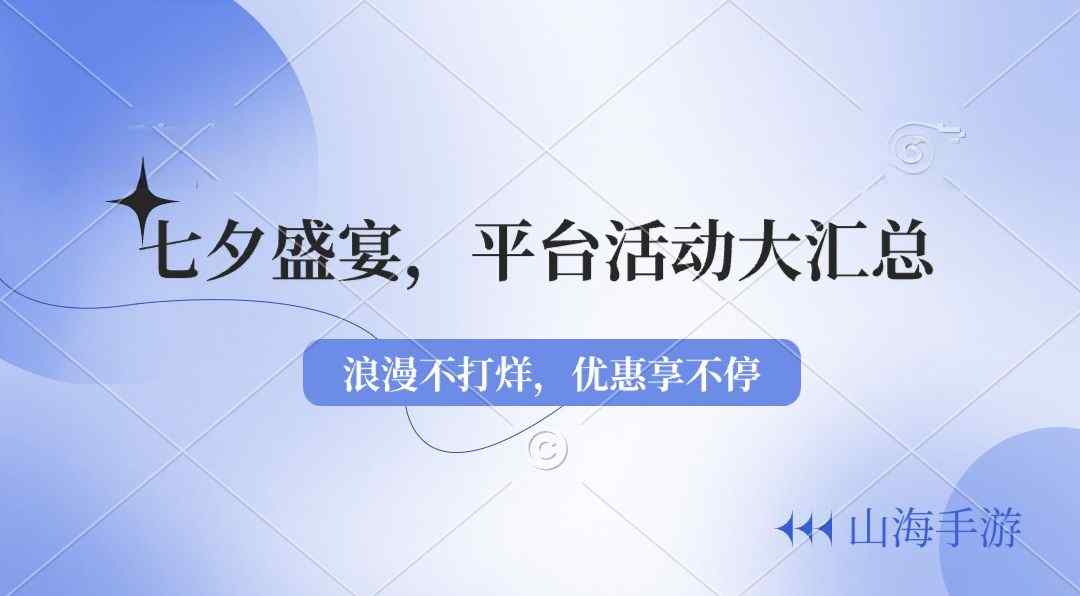 七夕盛宴-平台助力礼包码+多种游戏半价买断-山海公益手游